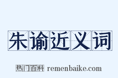 朱谕近义词是什么意思的图片